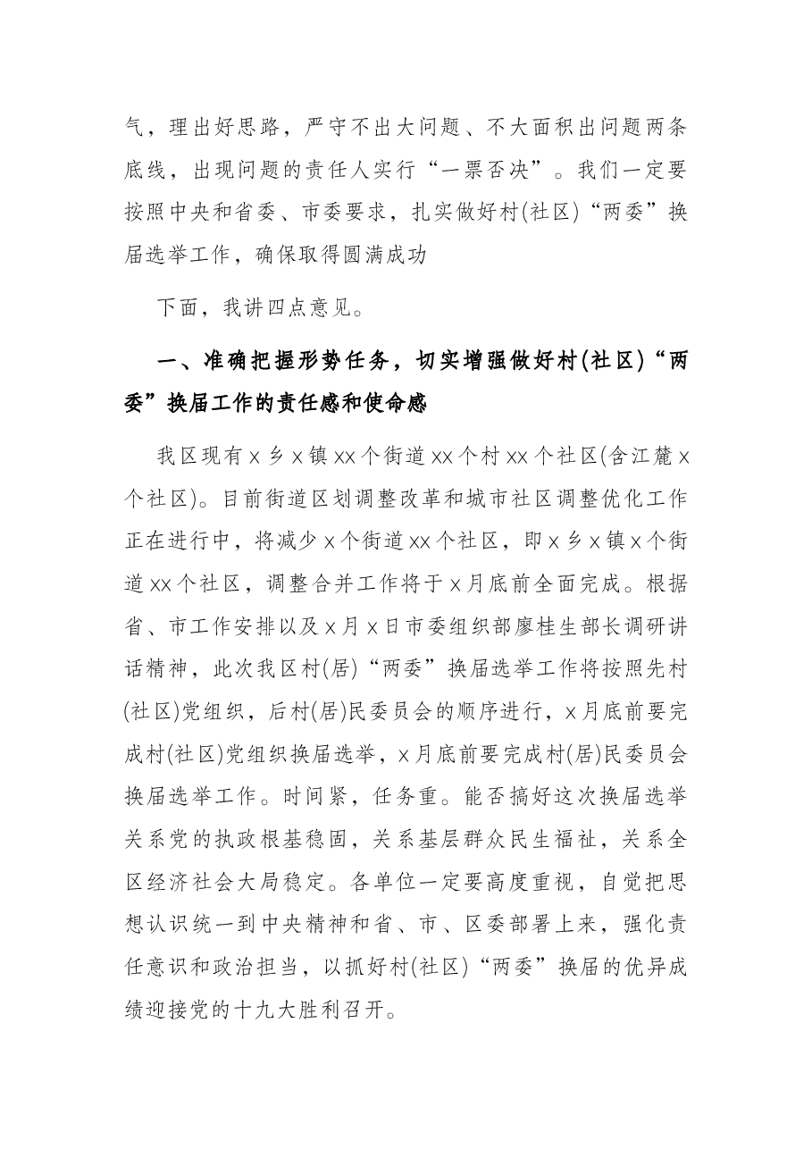 在全区村(居)“两委”换届选举工作动员会议上的讲话.docx,第2页预览