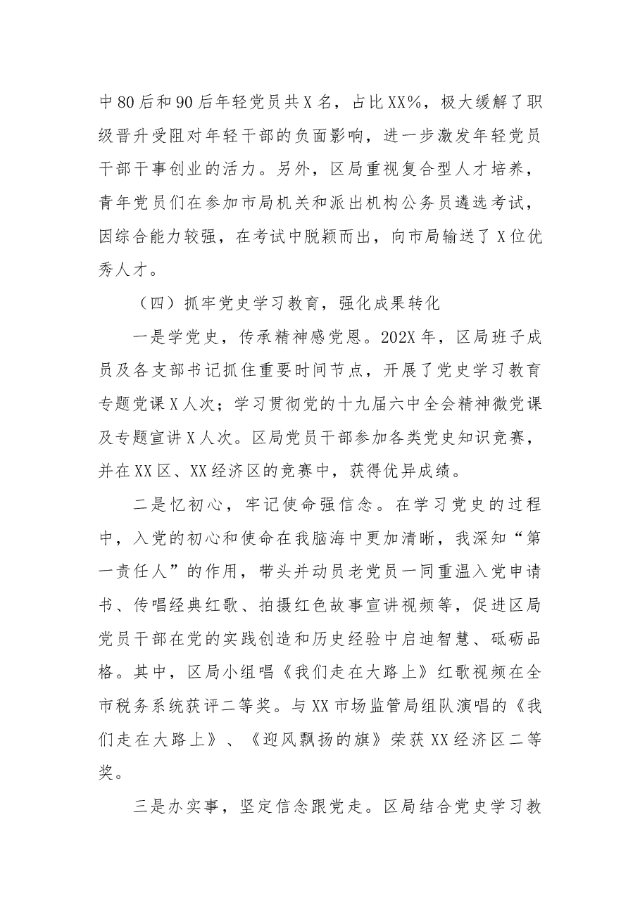 【组织党建】2021年度党委书记抓党建述职评议考核暨落实全面从严治党主体责任述职报告.docx,第4页预览