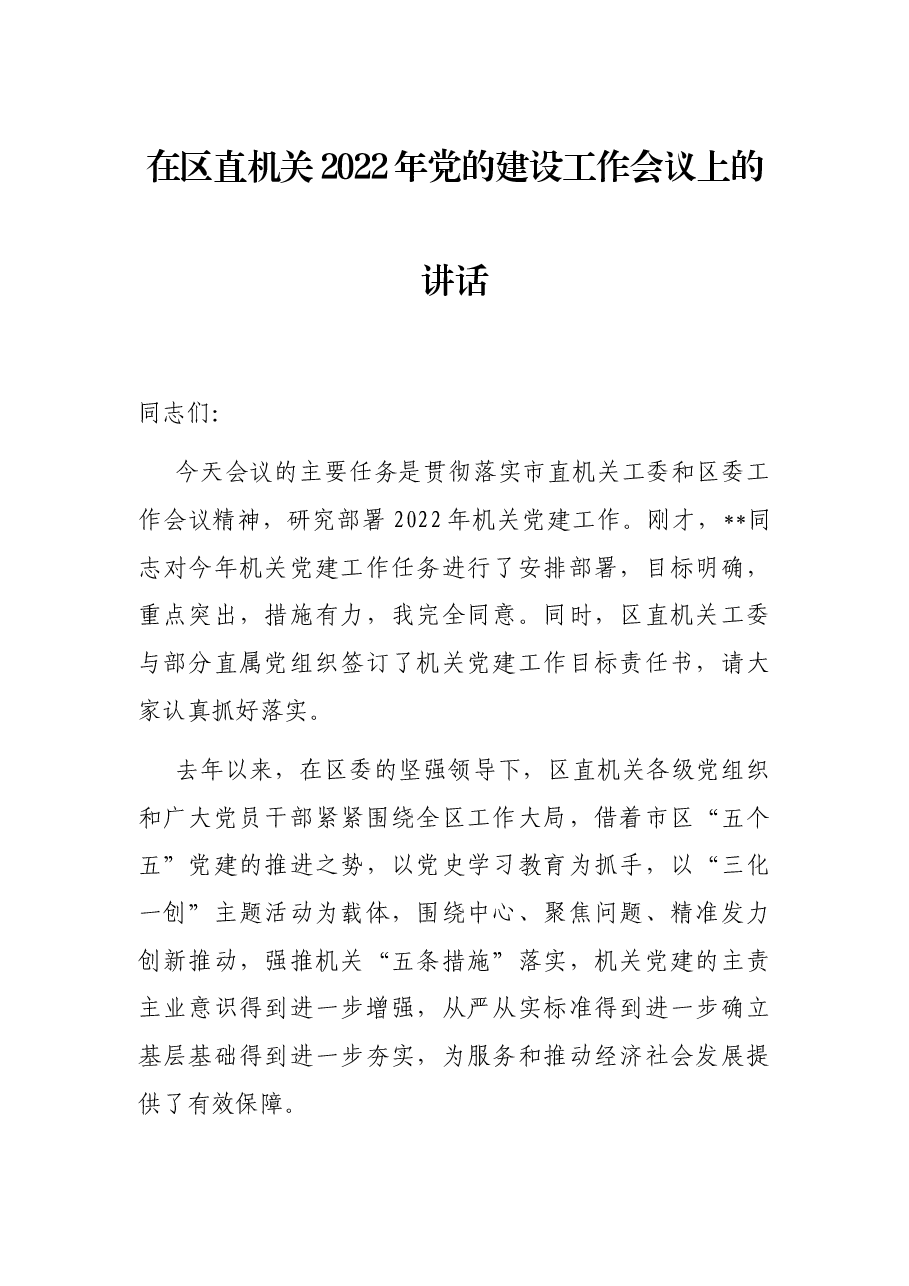 在区直机关2022年党的建设工作会议上的讲话.docx,第1页预览