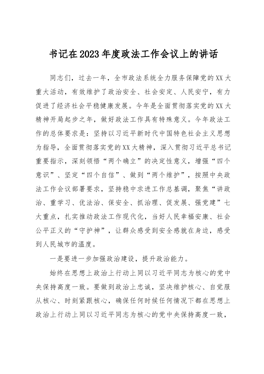 书记在2023年度政法工作会议上的讲话.docx,第1页预览