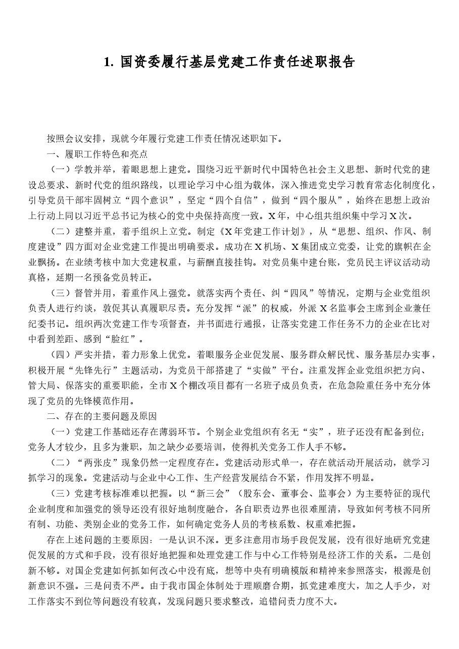 (13篇)企事业单位党建述职报告汇编.docx,第2页预览