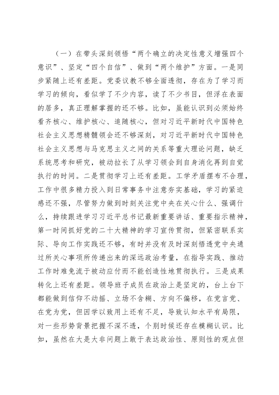 （3篇）领导班子2022年六个带头民主生活会对照检查材料.docx，第2页预览