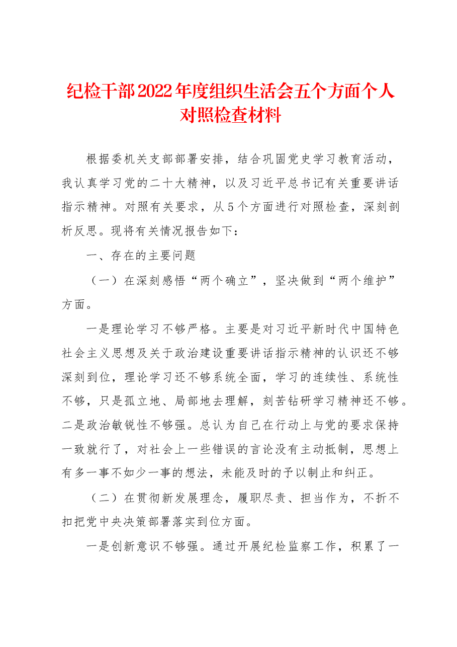 纪检干部2022年度组织生活会五个方面个人对照检查材料.docx,第1页预览