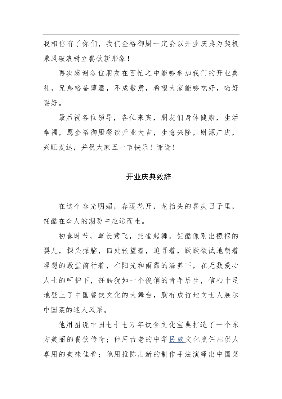 酒店酒楼开业致辞讲话稿（精选多篇）.docx，第2页预览