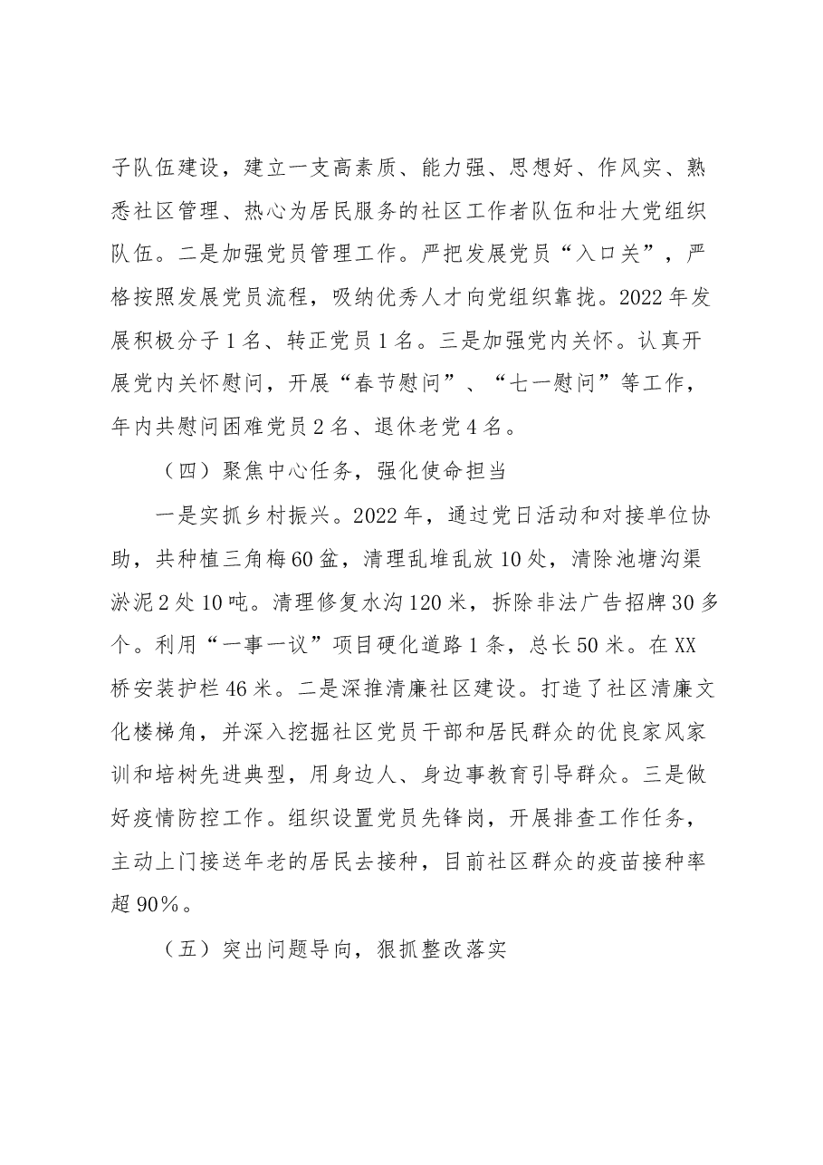 社区2022年度抓基层党建工作述职报告.docx,第3页预览