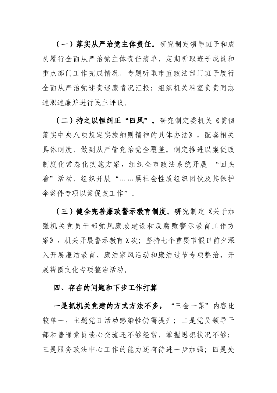 市委政法委2021年度党建工作责任制述职报告.docx,第4页预览