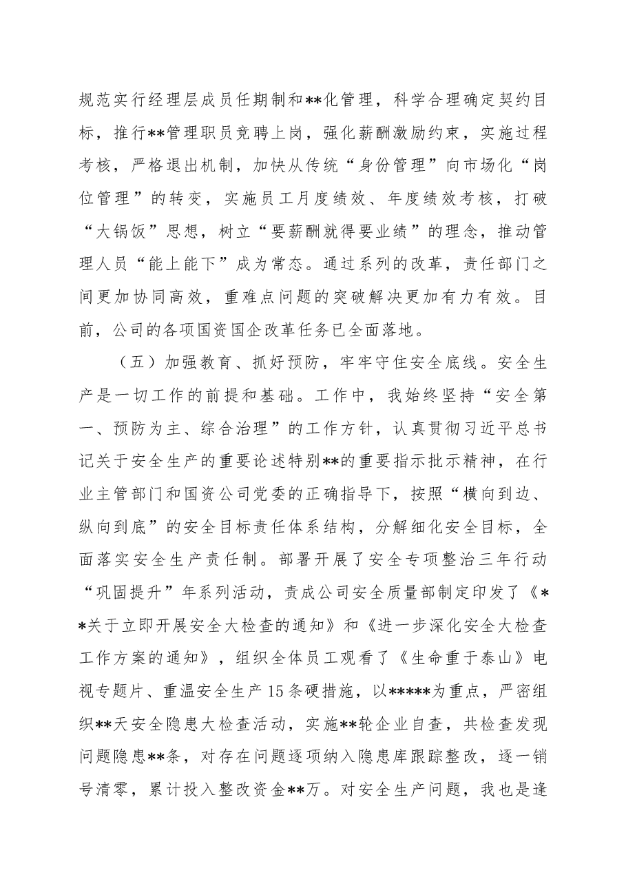 党委书记、董事长“述德述能述勤述绩述廉述法”述职报告.docx,第4页预览