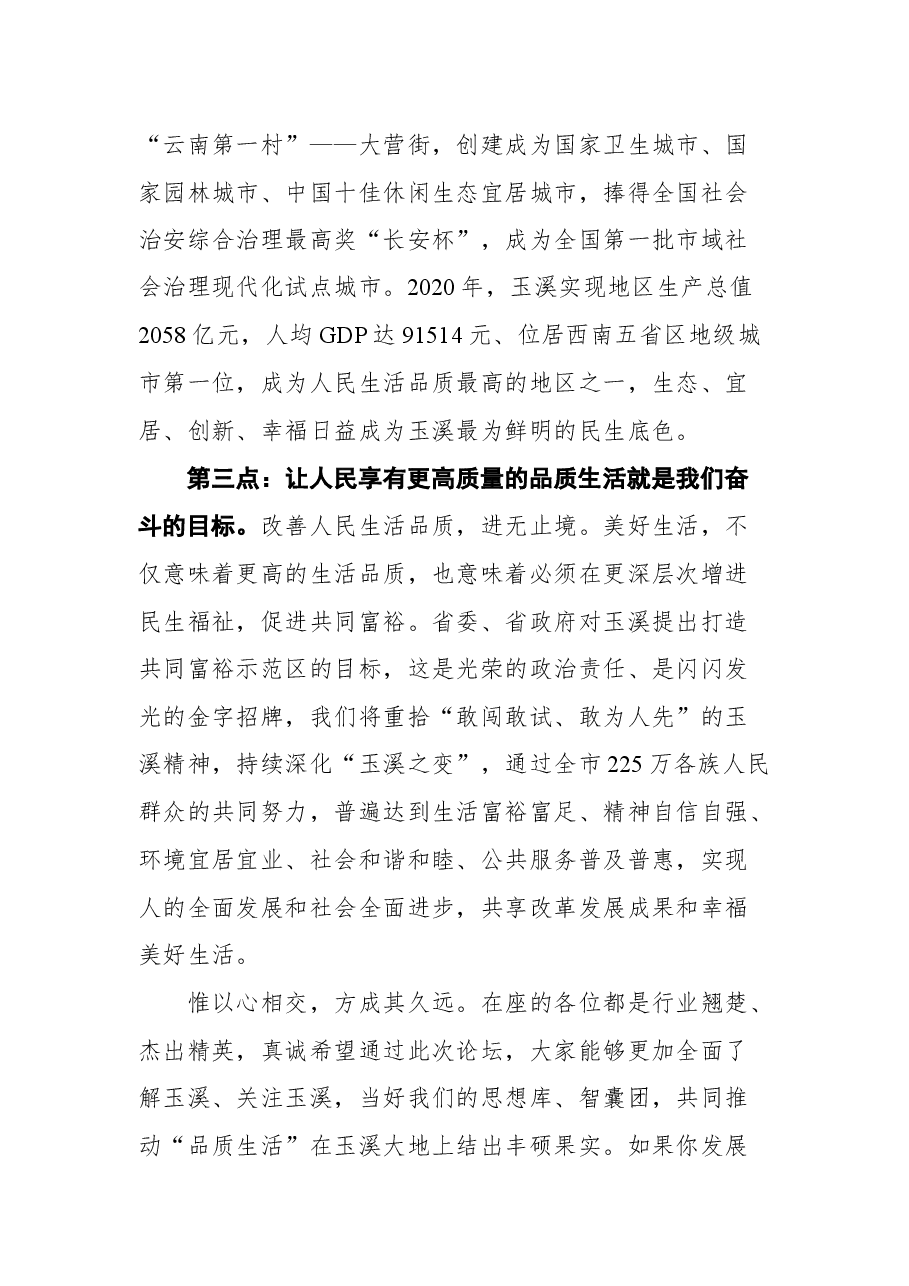 在首届中国(玉溪)品质生活论坛上的致辞.docx,第4页预览