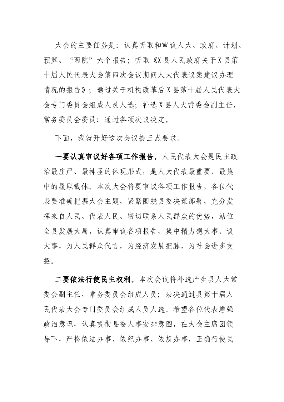 在X县第X届人民代表大会X次会议预备会上的讲话.docx,第2页预览