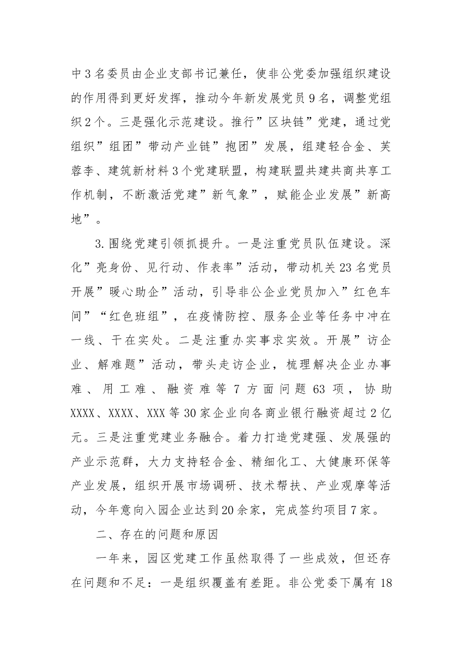 2022年园区非公党建述职报告.docx，第2页预览