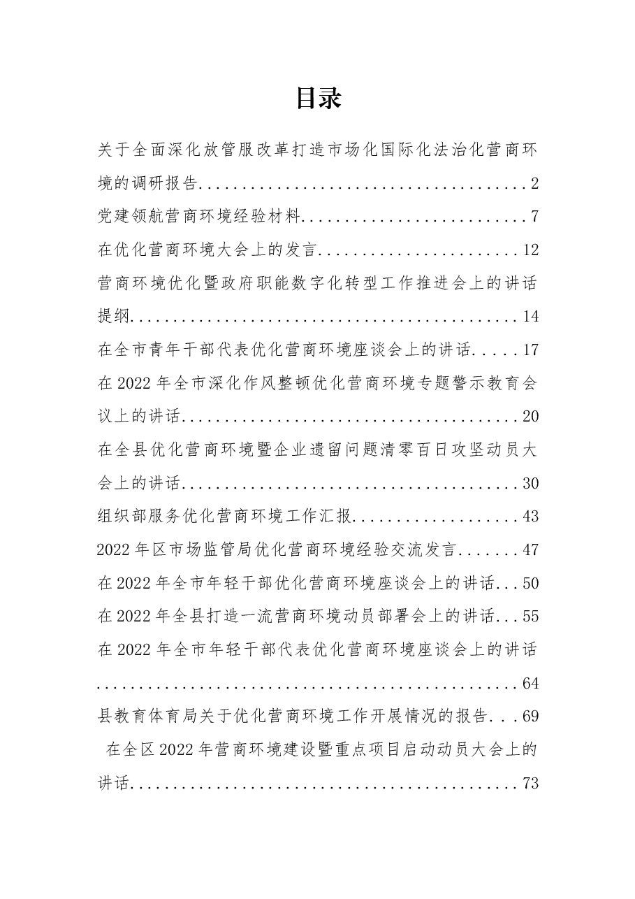 营商环境讲话、报告、调研报告资料汇编20篇.docx,第1页预览