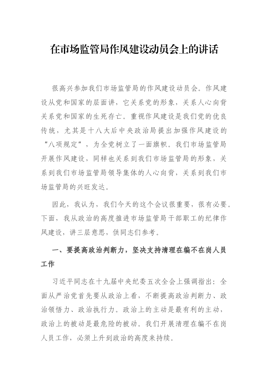 在市场监管局作风建设动员会上的讲话.docx,第1页预览