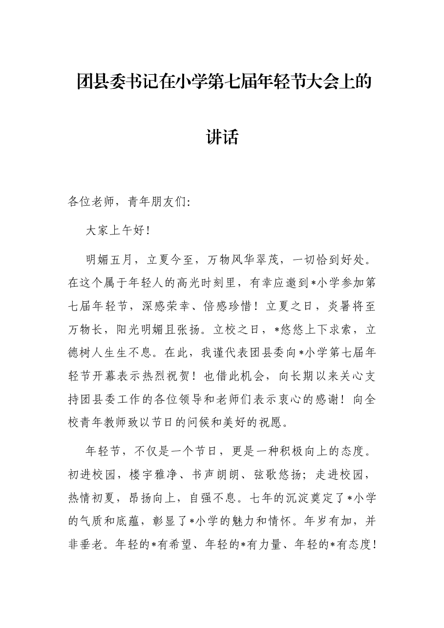 团县委书记在小学第七届年轻节大会上的讲话.docx，第1页预览