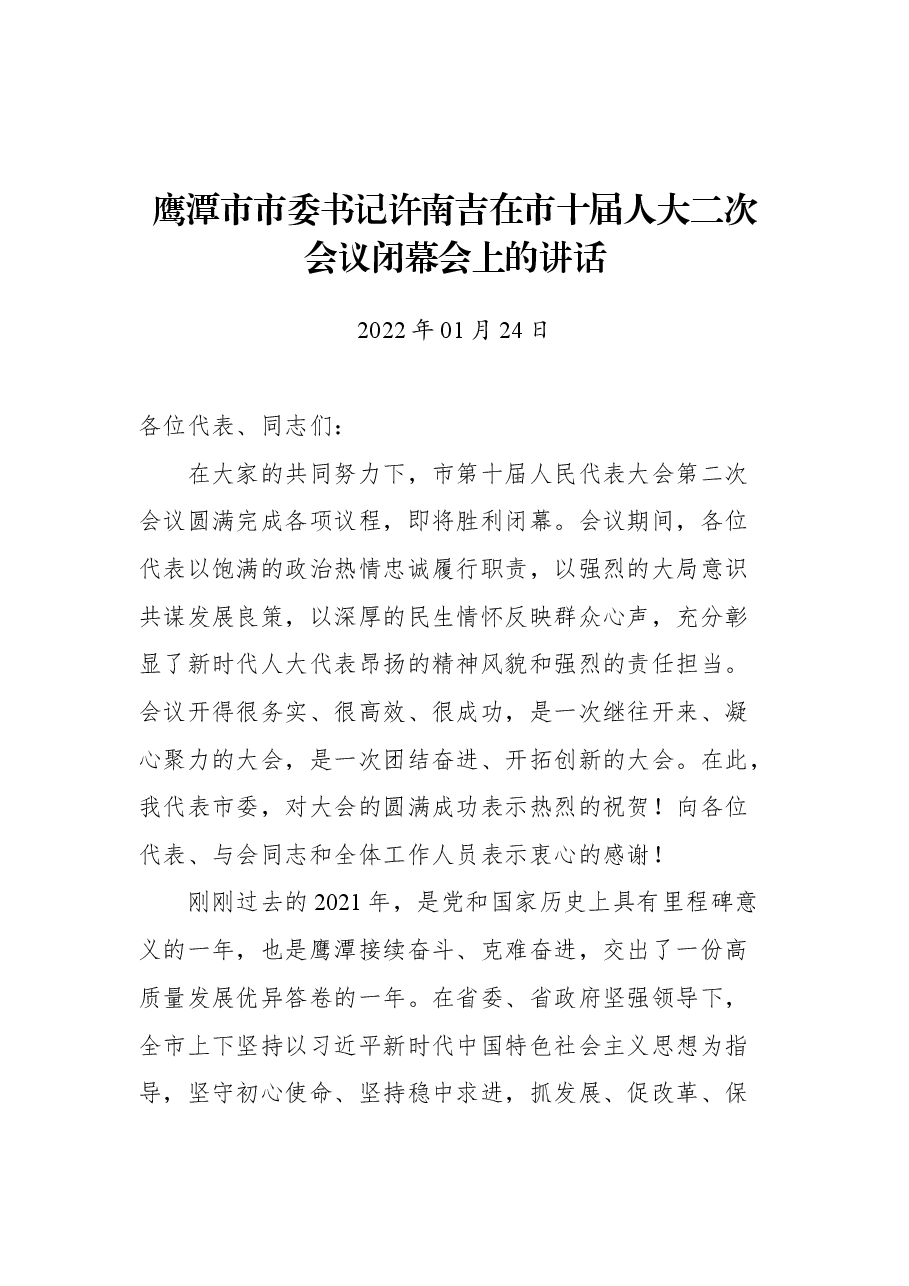 鹰潭市市委书记许南吉在市十届人大二次会议闭幕会上的讲话.docx,第1页预览