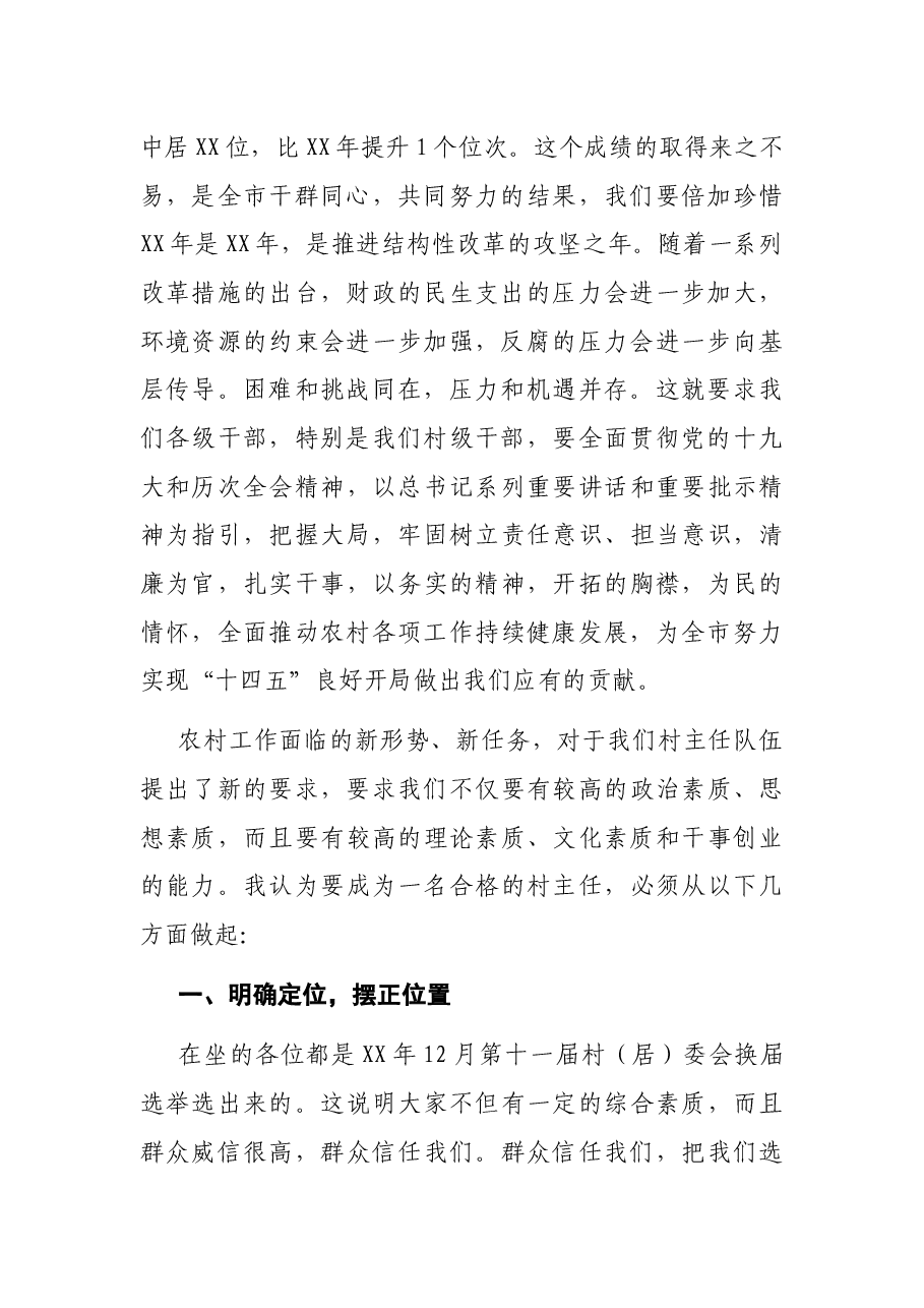 在村主任培训班上的讲话.docx,第2页预览