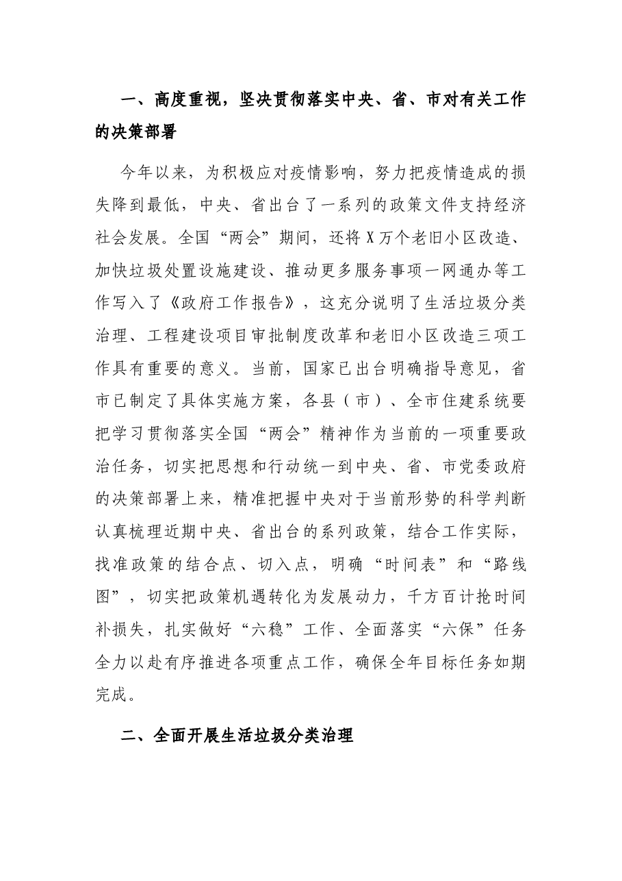 在全市推进生活垃圾分类治理、工程建设项目审批制度改革和老旧小区改造工作电视电话会议上的讲话.docx,第2页预览