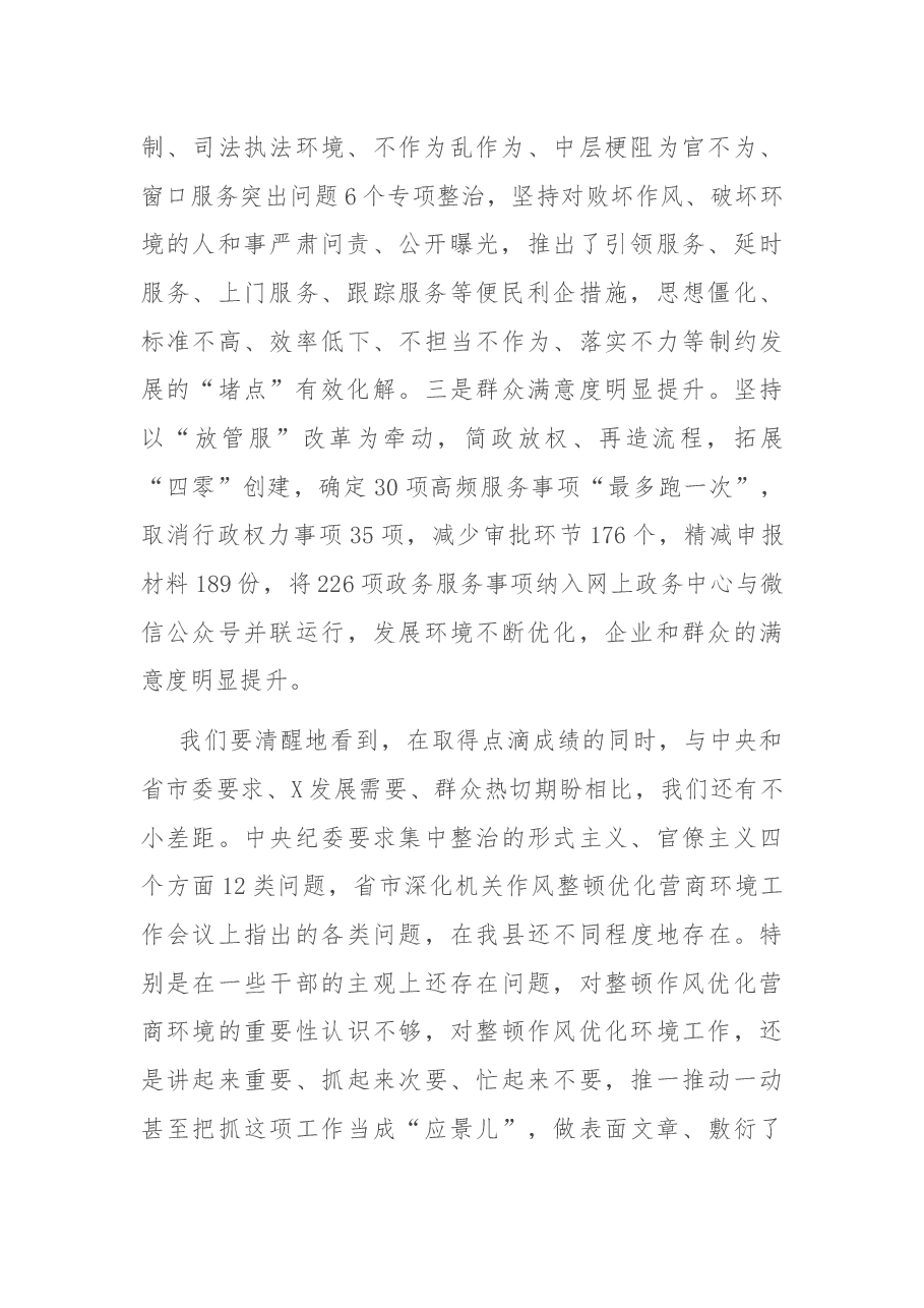 在全县深化机关作风整顿优化营商环境工作推进会议上的讲话.docx,第2页预览