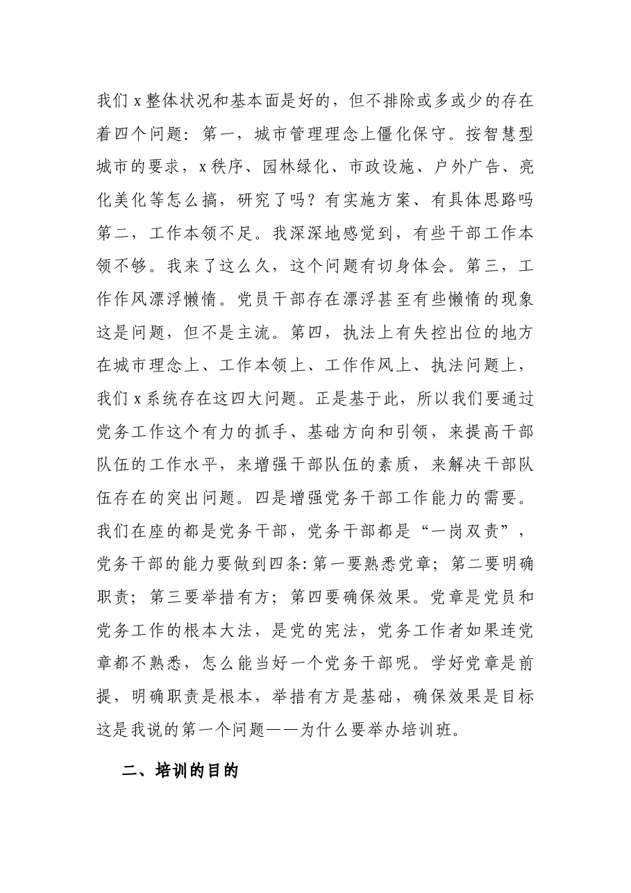 在系统基层党务干部培训班开班仪式上的动员讲话.docx,第3页预览