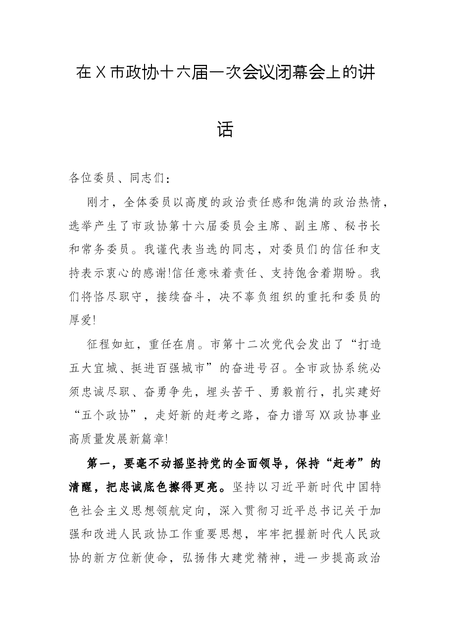 在X市政协十六届一次会议闭幕会上的讲话.docx,第1页预览