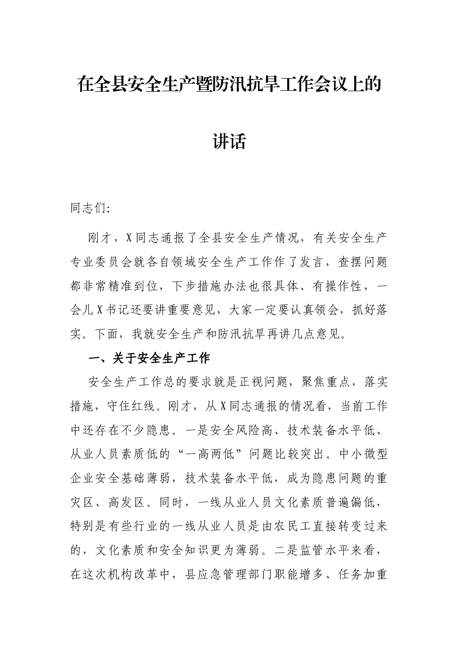 在全县安全生产暨防汛抗旱工作会议上的讲话.docx,第1页预览