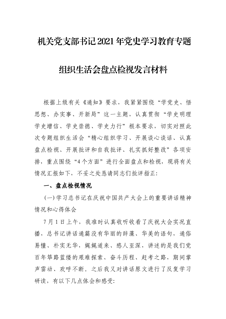 机关党支部书记2021年党史学习教育专题组织生活会盘点检视发言材料.docx,第1页预览