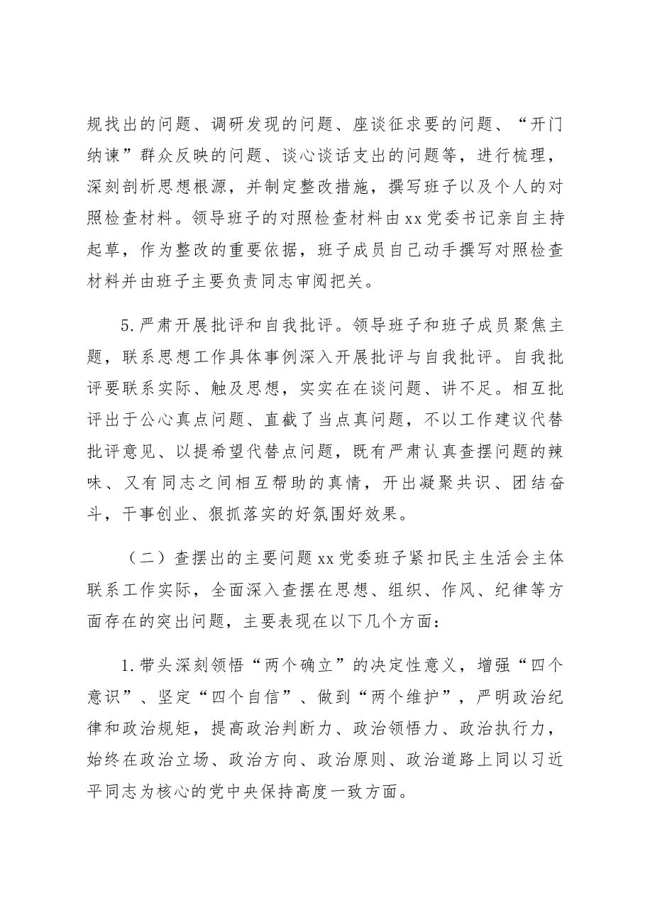2022年度党委班子民主生活会召开情况报告范文2023年六个带头工作汇报总结.docx,第4页预览