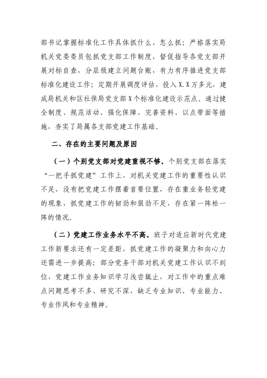 区人社局党组书记抓基层党建工作述职报告.docx,第3页预览