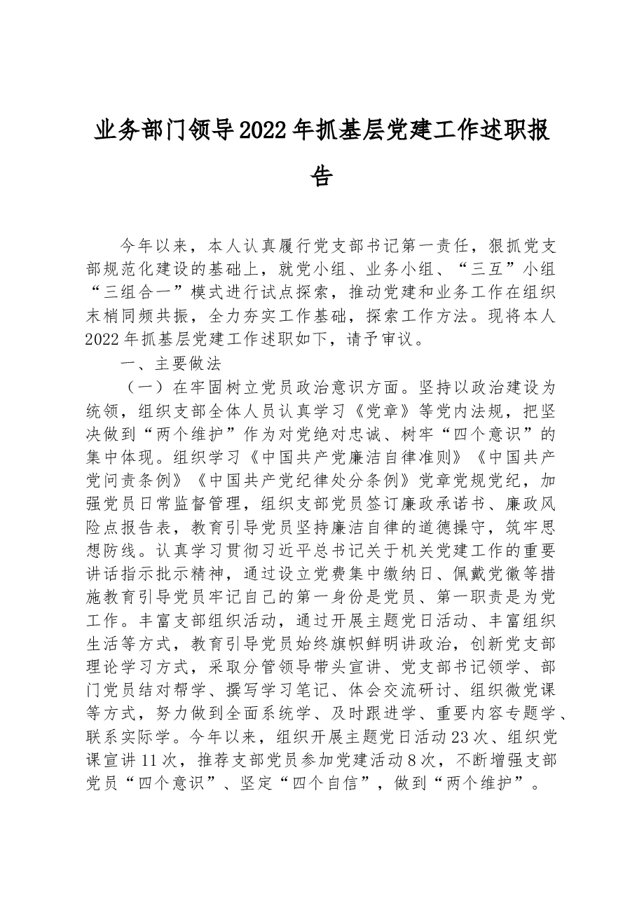 业务部门领导2022年抓基层党建工作述职报告.docx,第1页预览