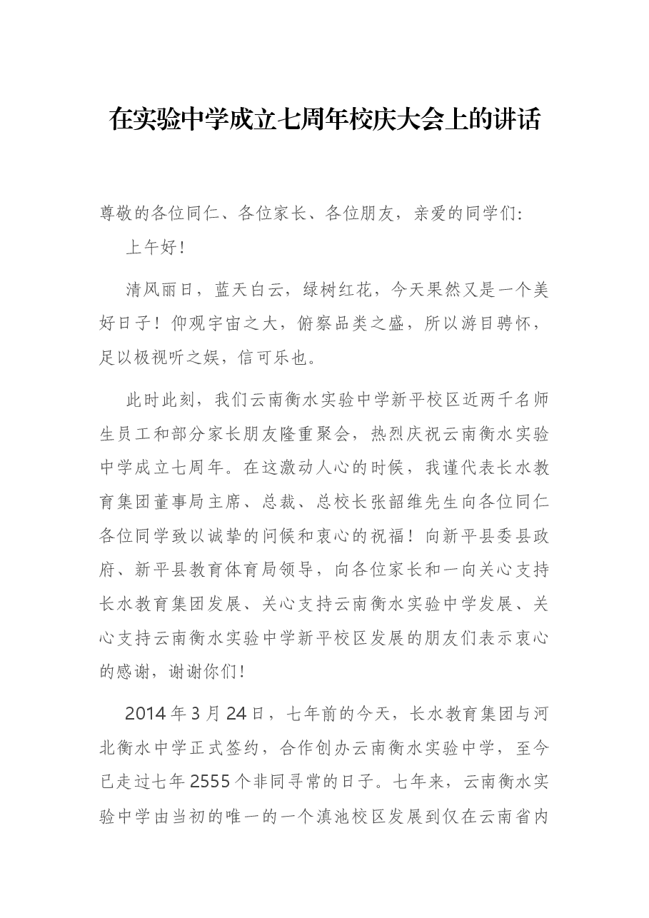在实验中学成立七周年校庆大会上的讲话.docx，第1页预览