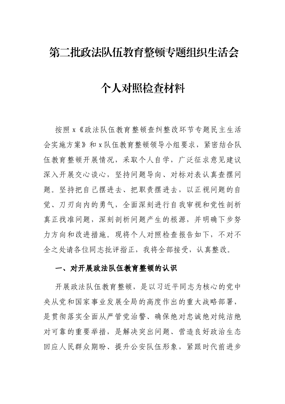 第二批政法队伍教育整顿专题组织生活会个人对照检查材料.docx,第1页预览