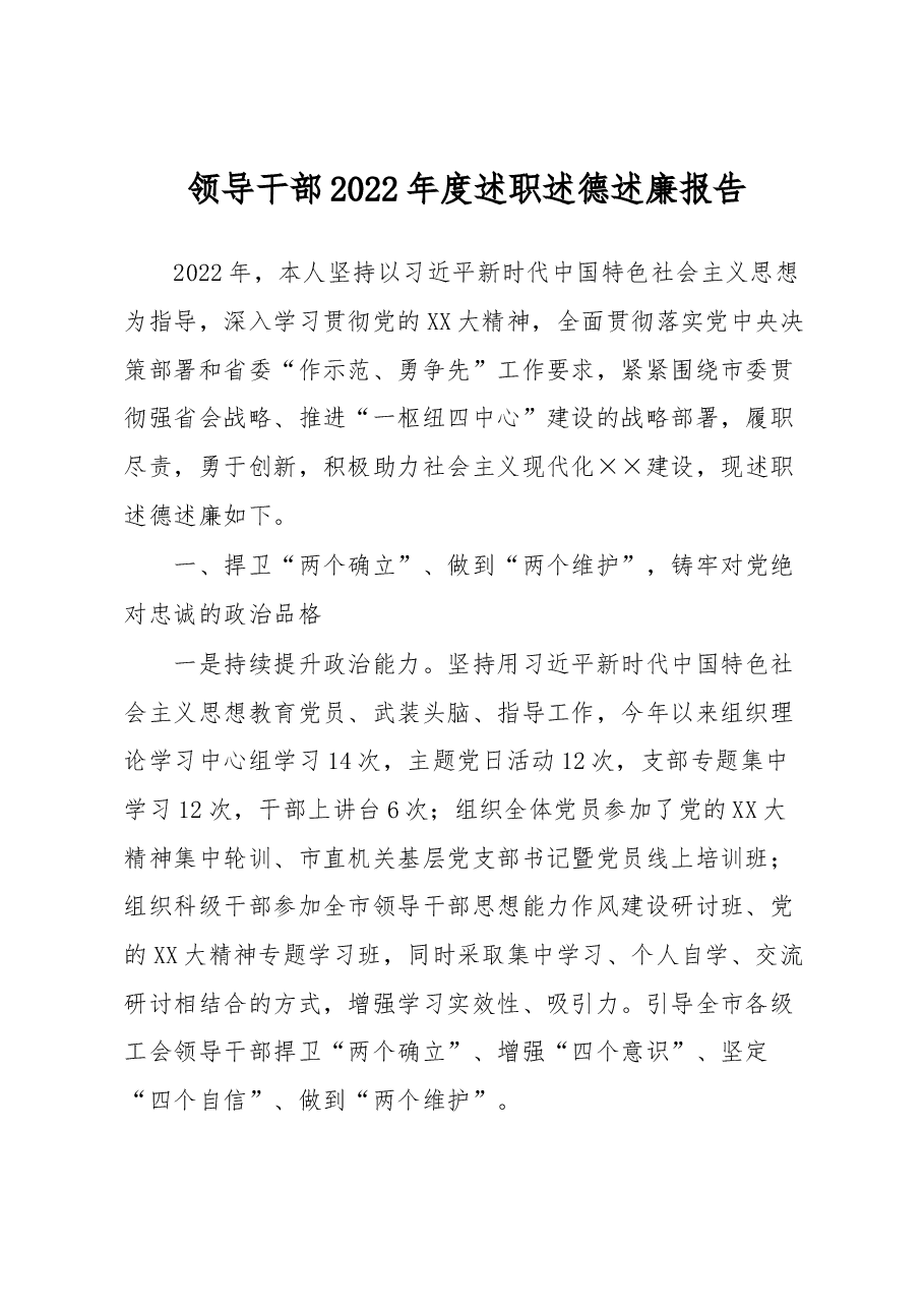 领导干部2022年度述职述德述廉报告.docx,第1页预览