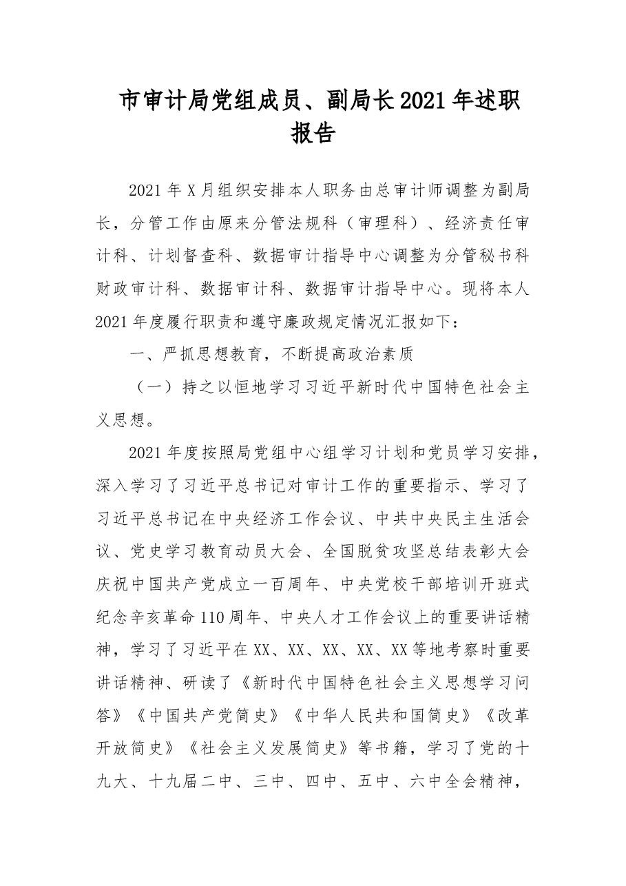 市审计局党组成员、副局长2021年述职报告.docx,第1页预览