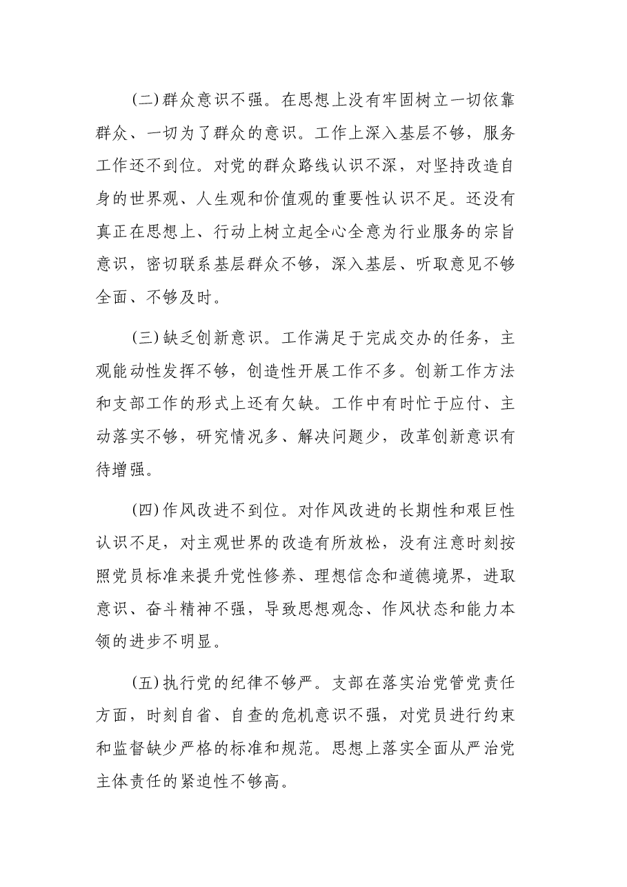 机关党支部组织生活会对照检查材料.docx,第3页预览