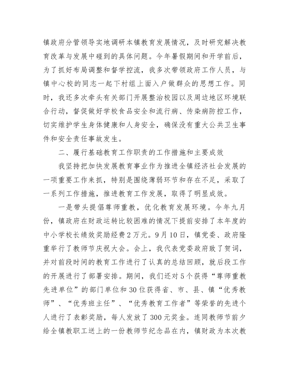 镇长教育工作实绩督导考核述职报告.docx,第2页预览