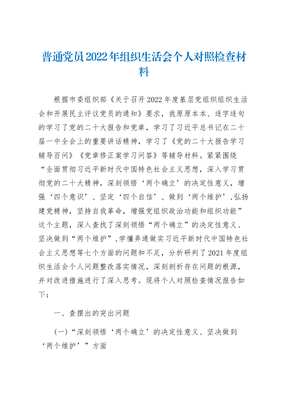 普通党员2022年组织生活会个人对照检查材料.docx,第1页预览