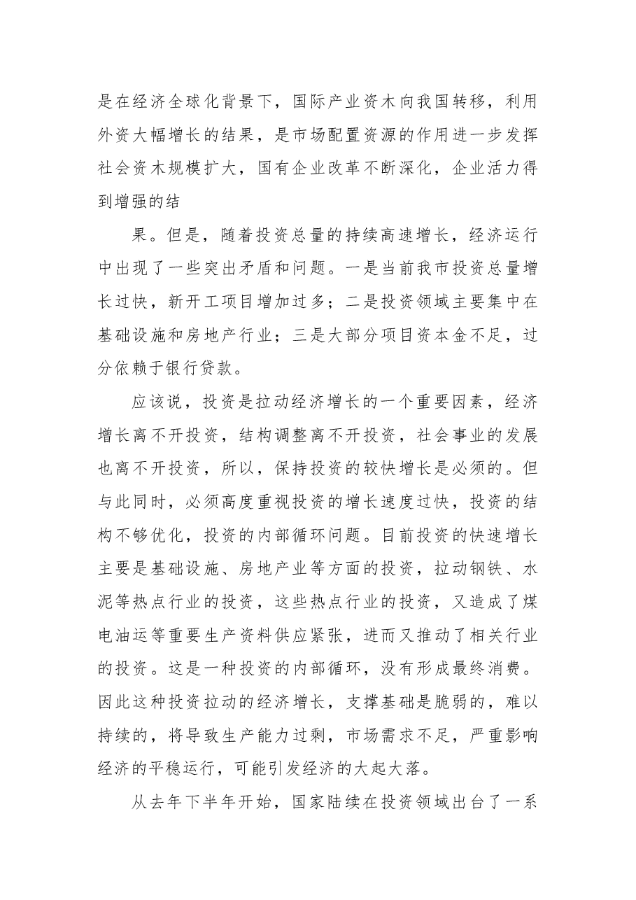 在全市清理固定资产投资项目工作会议上的讲话.docx,第2页预览