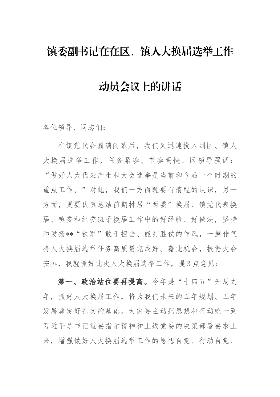 镇委副书记在在区、镇人大换届选举工作动员会议上的讲话.docx，第1页预览