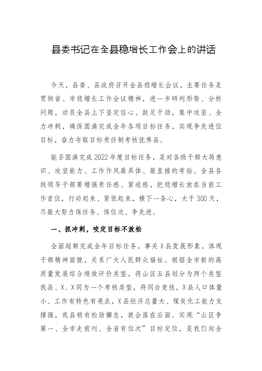 县委书记在全县稳增长工作会上的讲话.docx,第1页预览