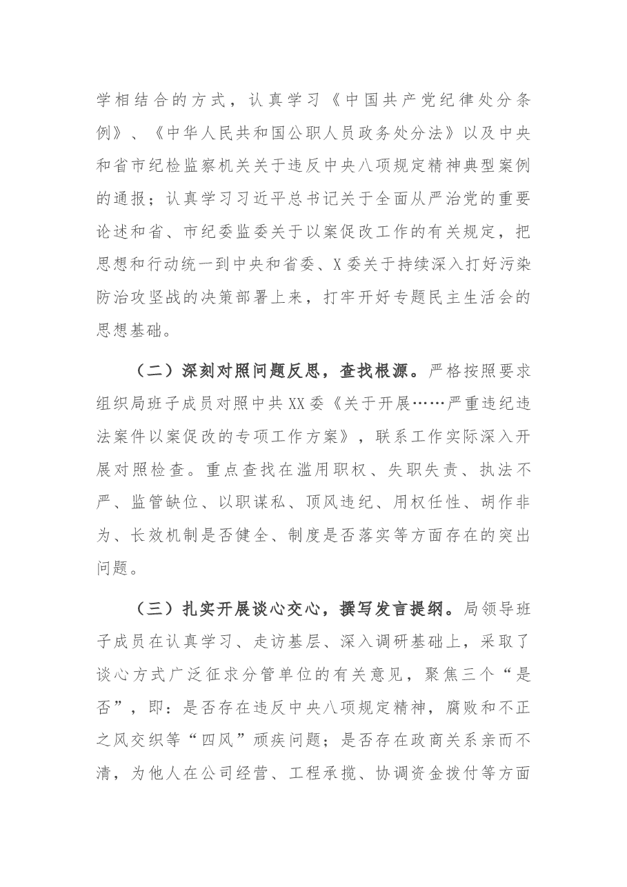 (原创)机关X局党组以案促改专题民主生活会情况报告.docx,第2页预览