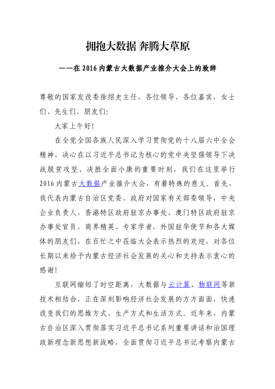 在2016内蒙古大数据产业推介大会上的致辞.docx,第1页预览