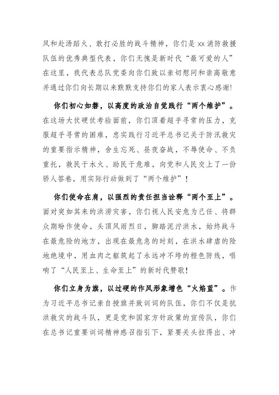 在抗洪抢险指战员凯旋欢迎仪式上的致辞.docx,第2页预览