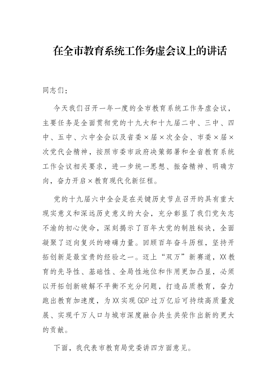 在全市教育系统工作务虚会议上的讲话.docx,第1页预览