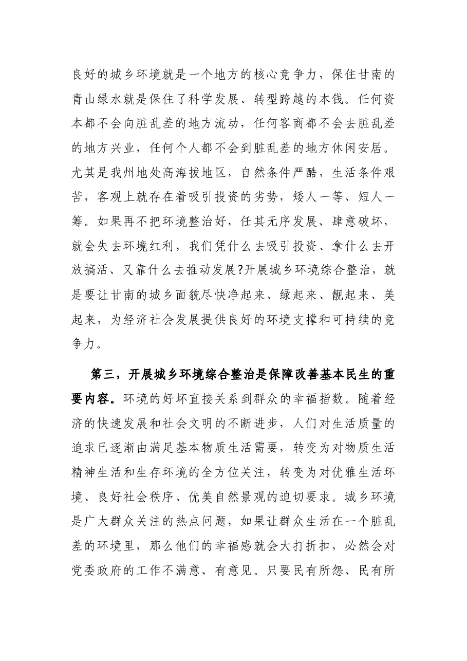 在全州环境卫生大整治动员部署大会上的讲话.docx,第3页预览