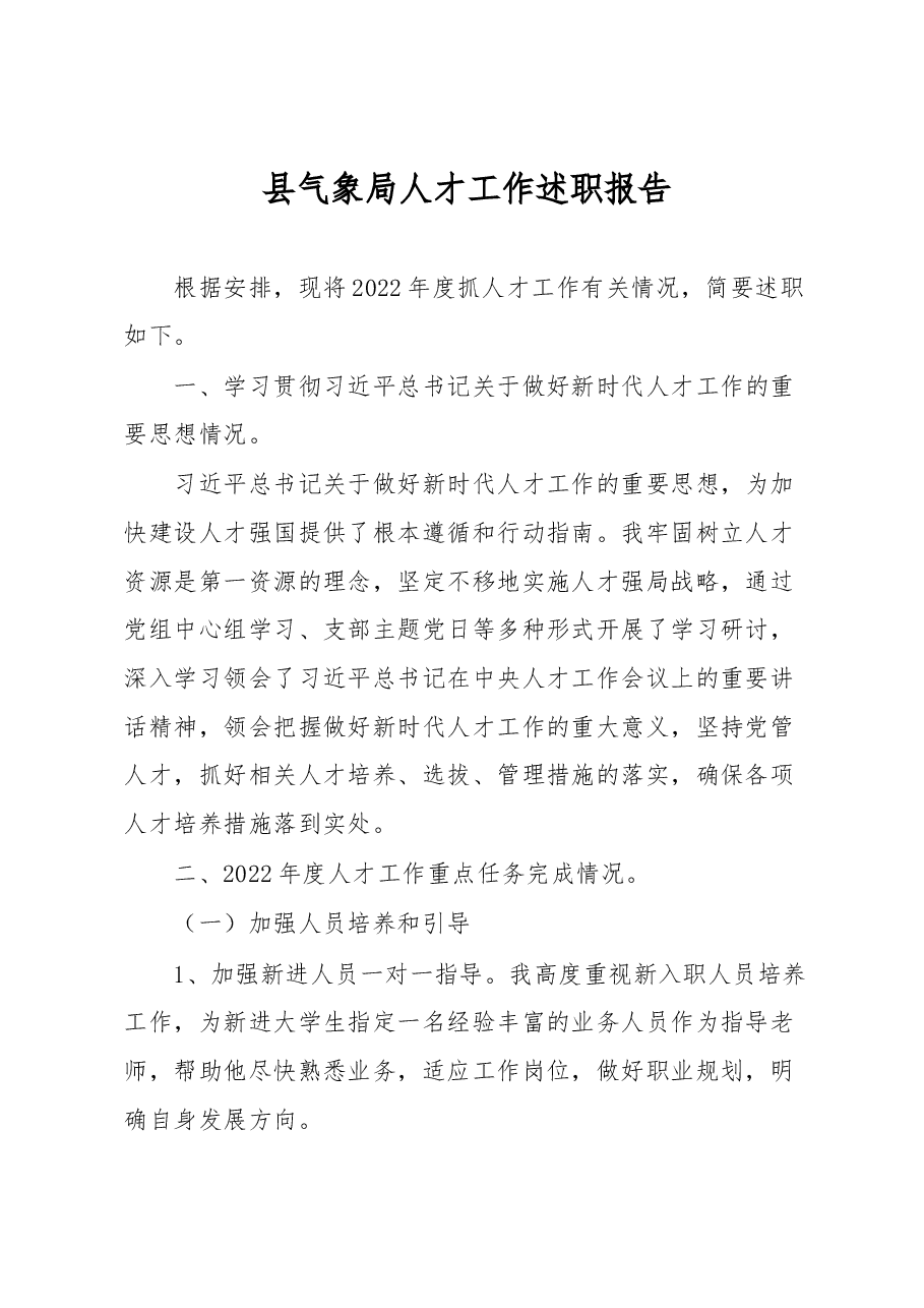 县气象局人才工作述职报告.docx,第1页预览