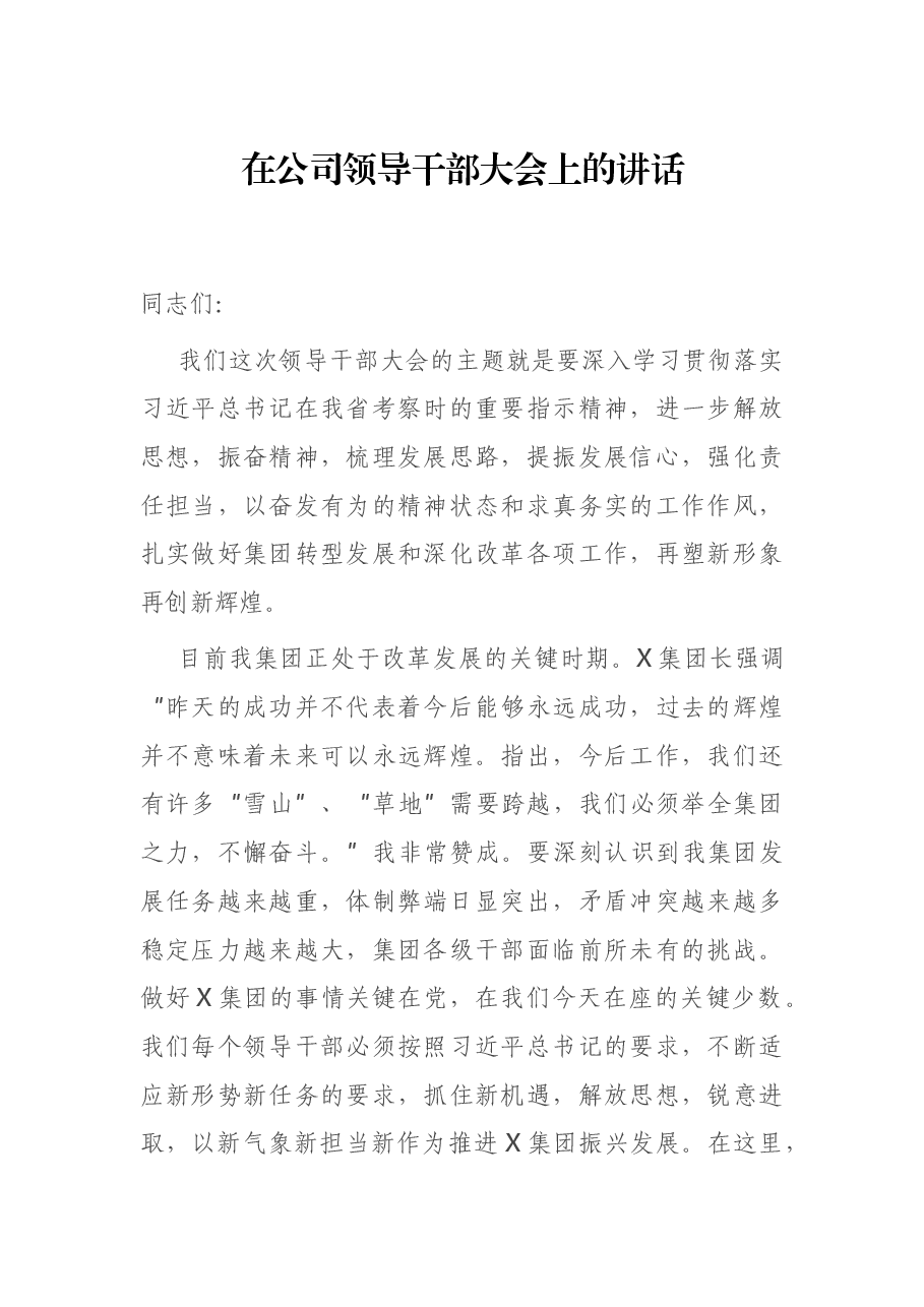 在公司领导干部大会上的讲话.docx,第1页预览