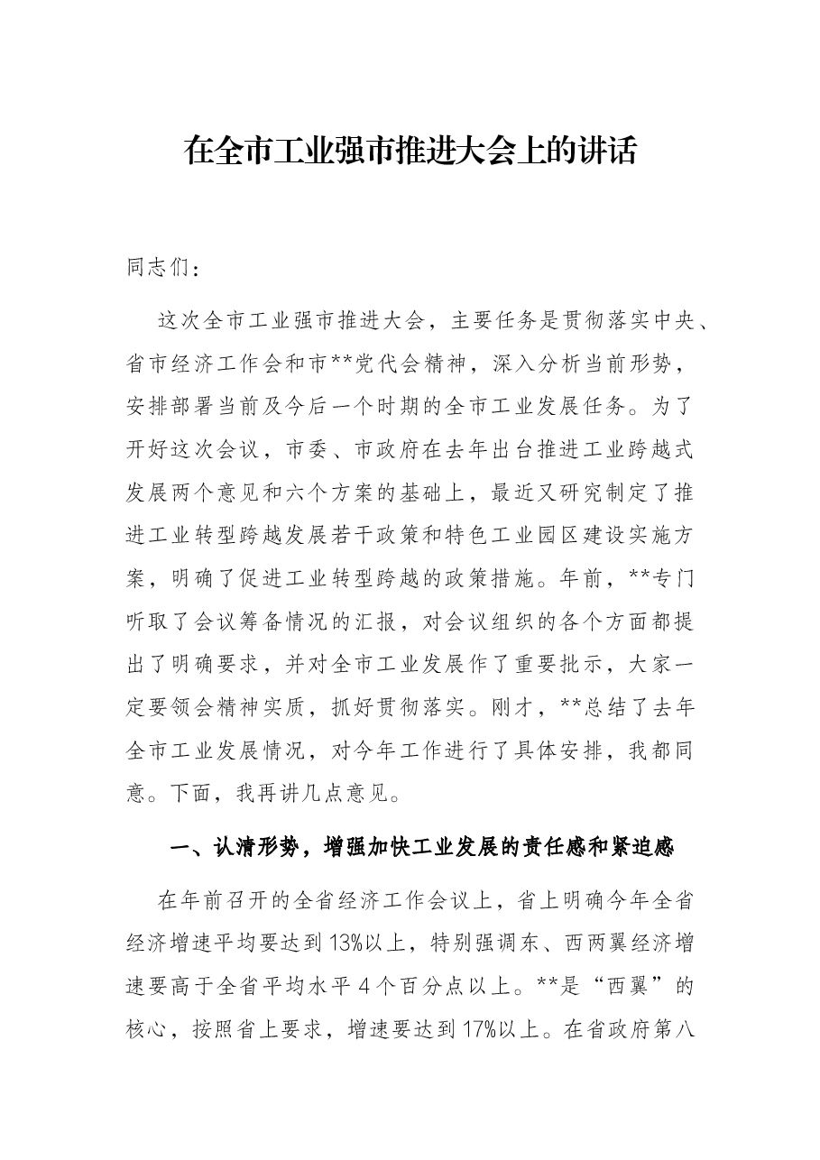 在全市工业强市推进大会上的讲话.docx,第1页预览