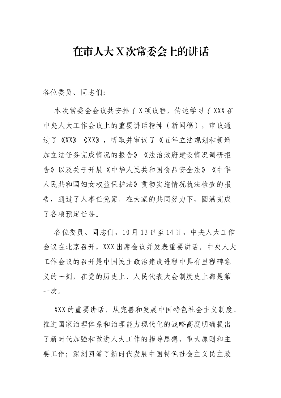 在市人大X次常委会上的讲话.docx,第1页预览