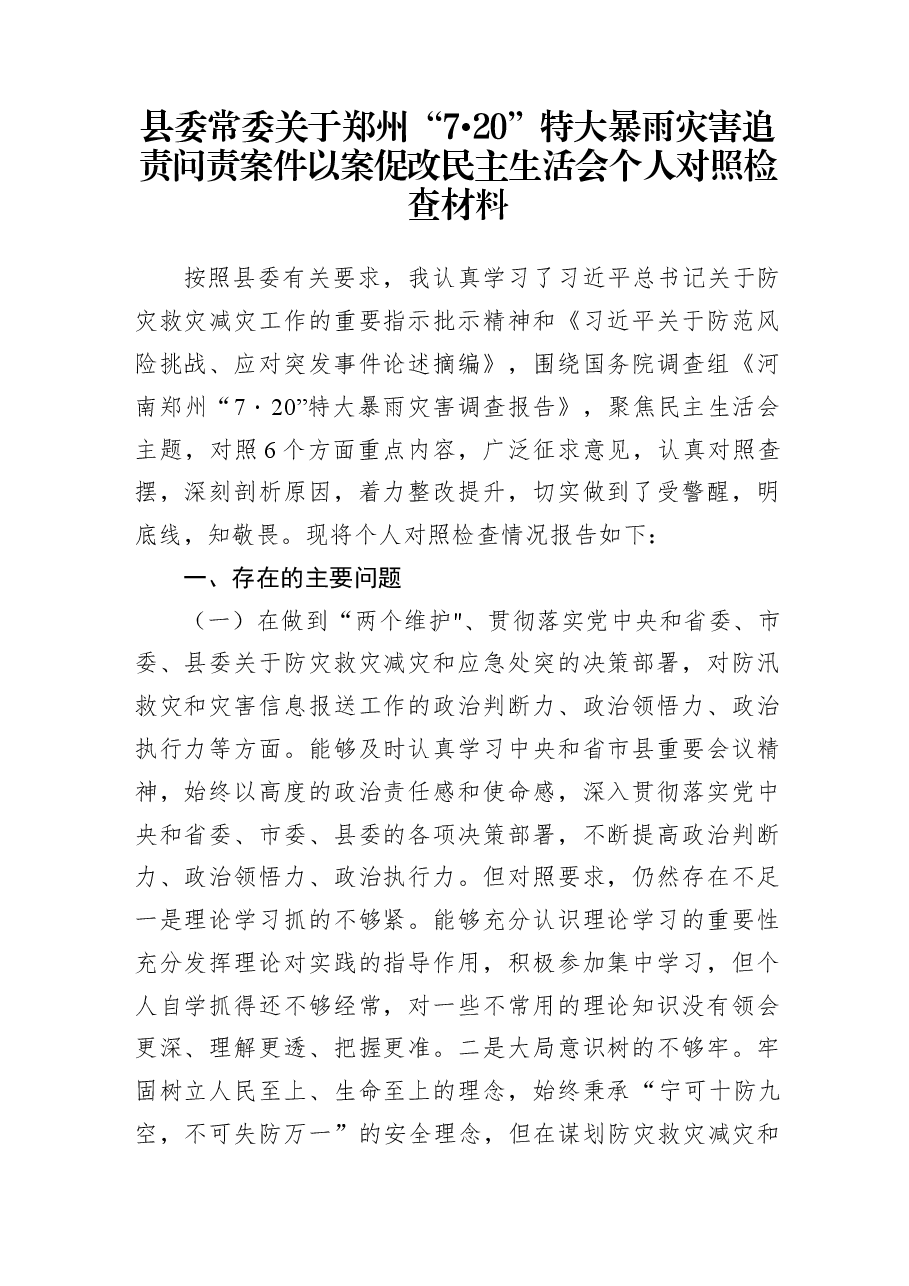 (3篇)郑州“7.20”特大暴雨灾害追责问责案件以案促改民主生活会个人对照检查材料、发言讲话.docx,第1页预览