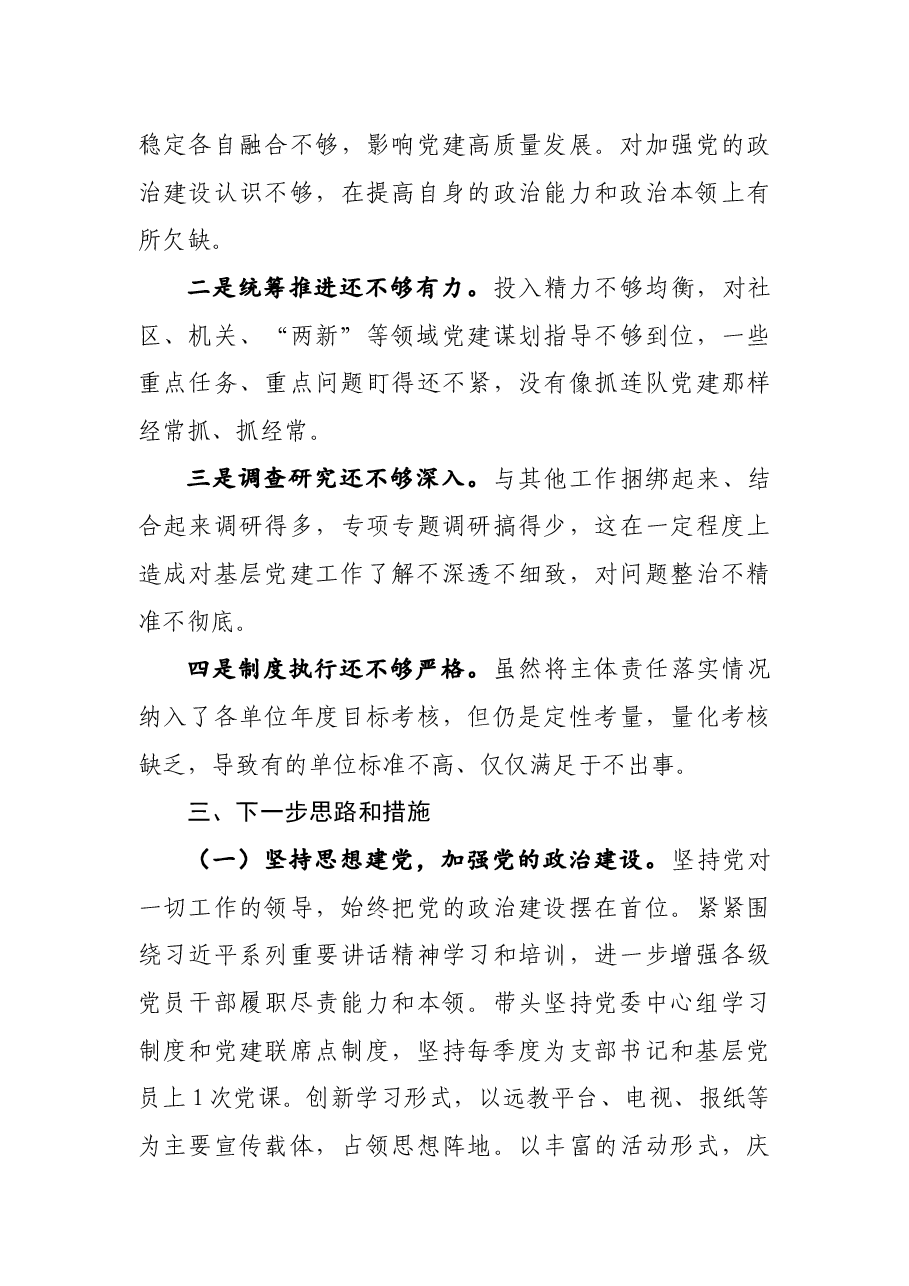 年终16:2020年度党委书记抓基层党建工作述职报告.docx,第4页预览