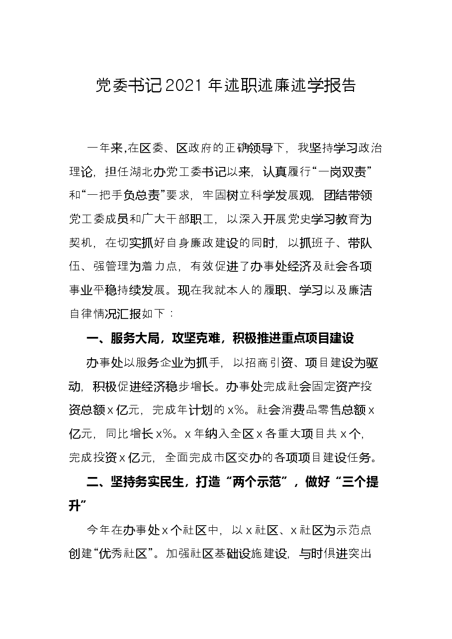 党委书记2021年述职述廉述学报告.docx,第1页预览